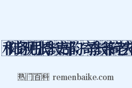 和陆务观用张季长吏部韵，寄季长兼简老夫补是什么意思的图片